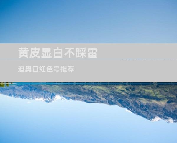 黄皮显白不踩雷 迪奥口红色号推荐